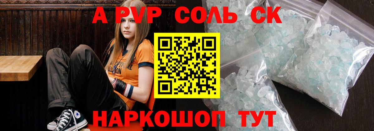 A PVP Соль  A-PVP VHQ  Удомля  Alfa_PVP  Альфа ПВП крисы CK  Вход с VPN 