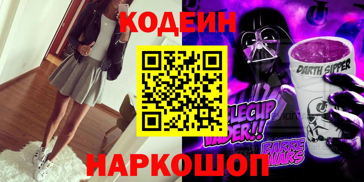 Удомля  Codein Purple Drank  Вход с VPN  Кодеин Purple Drank 